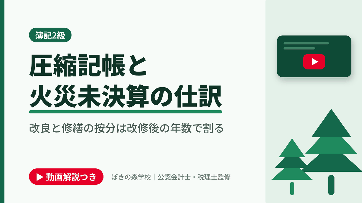 圧縮記帳と火災未決算の仕訳、改良と修繕の按分は改修後の年数で割ると書かれた「簿記2級」の記事のアイキャッチ画像（動画解説つき）