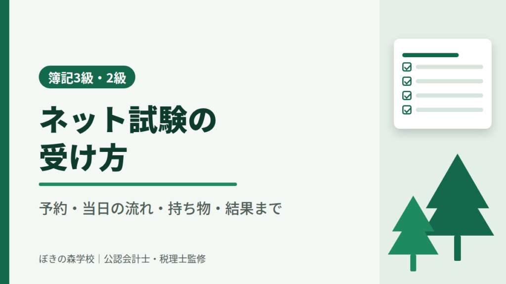 簿記3級・2級のネット試験の予約から当日の流れ・持ち物・結果までを解説する記事のアイキャッチ