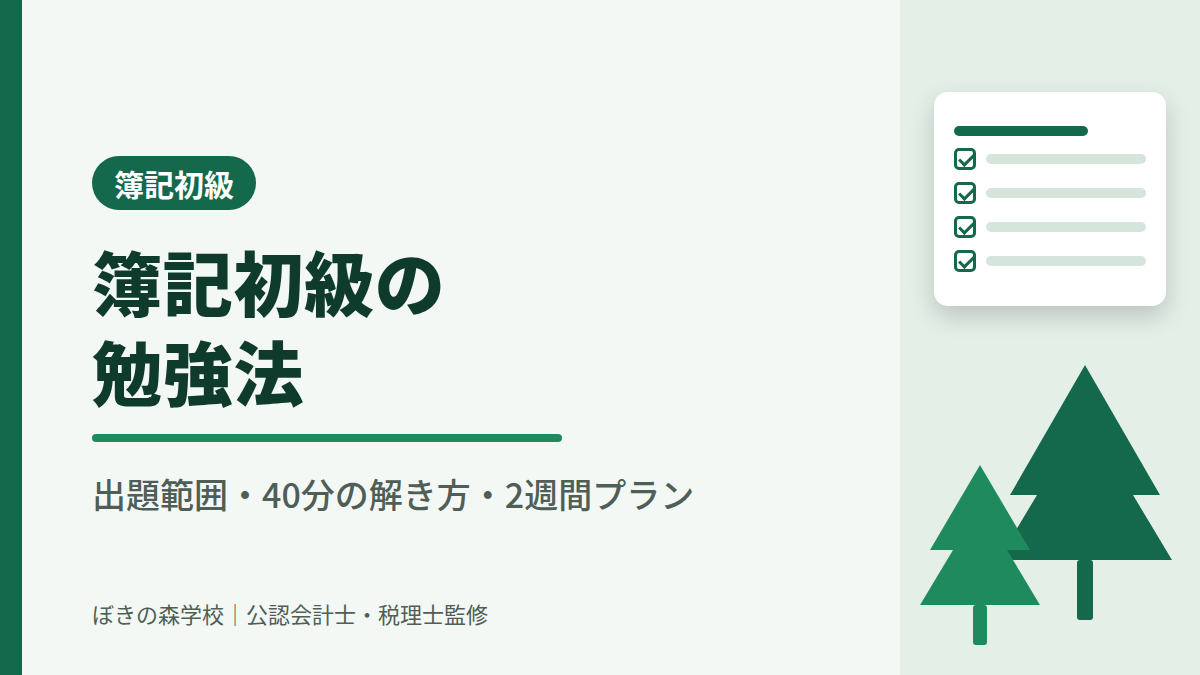 簿記初級の出題範囲・40分の解き方・2週間の学習プランを解説する記事のアイキャッチ