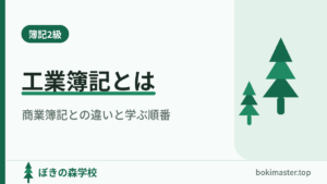 簿記2級の工業簿記とは、商業簿記との違いと学ぶ順番と書かれたアイキャッチ画像