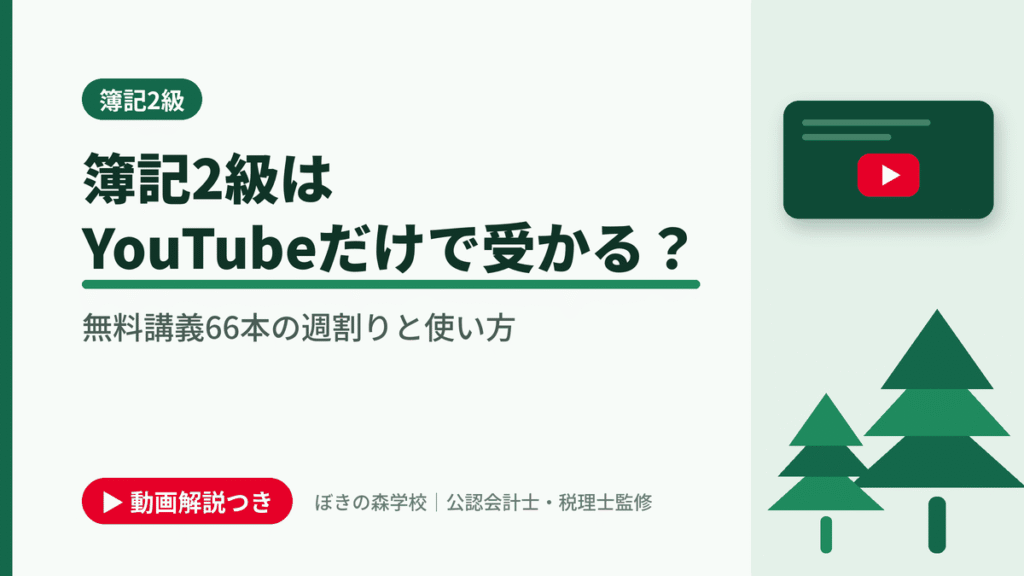 簿記2級はYouTubeだけで受かる？ 無料講義66本の週割りと使い方と書かれた「簿記2級」の記事のアイキャッチ画像（動画解説つき）