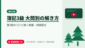 簿記3級 大問別の解き方、第3問のコツと解く順番・時間配分と書かれた「簿記3級」の記事のアイキャッチ画像（動画解説つき）