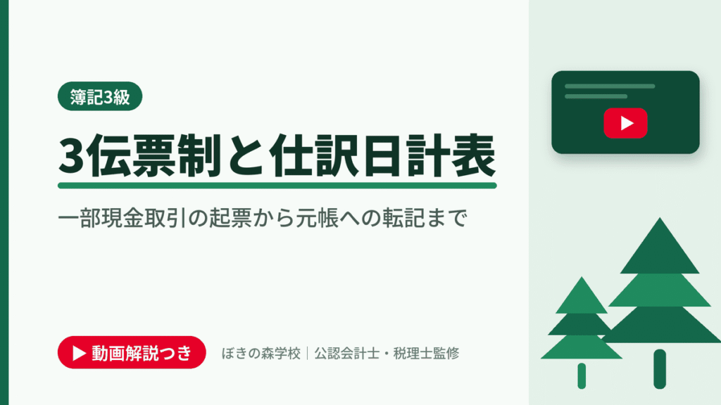 3伝票制と仕訳日計表、一部現金取引の起票から元帳への転記までと書かれた「簿記3級」の記事のアイキャッチ画像（動画解説つき）