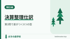 簿記3級の決算整理仕訳、第3問で差がつく8つの型と書かれたアイキャッチ画像
