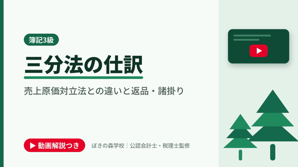三分法の仕訳、売上原価対立法との違いと返品・諸掛りと書かれた「簿記3級」の記事のアイキャッチ画像（動画解説つき）