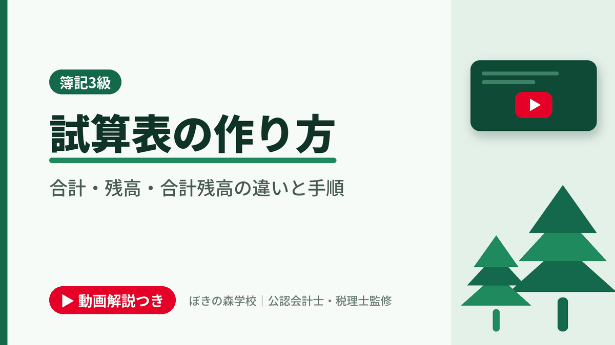 試算表の作り方、合計・残高・合計残高の違いと手順と書かれた「簿記3級」の記事のアイキャッチ画像（動画解説つき）