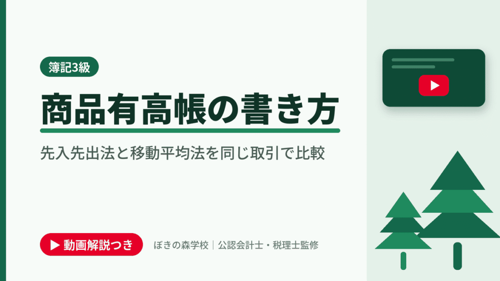 商品有高帳の書き方、先入先出法と移動平均法を同じ取引で比較と書かれた「簿記3級」の記事のアイキャッチ画像（動画解説つき）