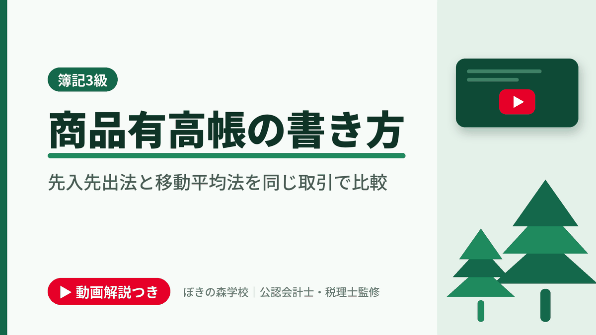 商品有高帳の書き方、先入先出法と移動平均法を同じ取引で比較と書かれた「簿記3級」の記事のアイキャッチ画像(動画解説つき)