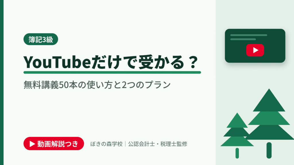 YouTubeだけで受かる？ 無料講義50本の使い方と2つのプランと書かれた「簿記3級」の記事のアイキャッチ画像（動画解説つき）