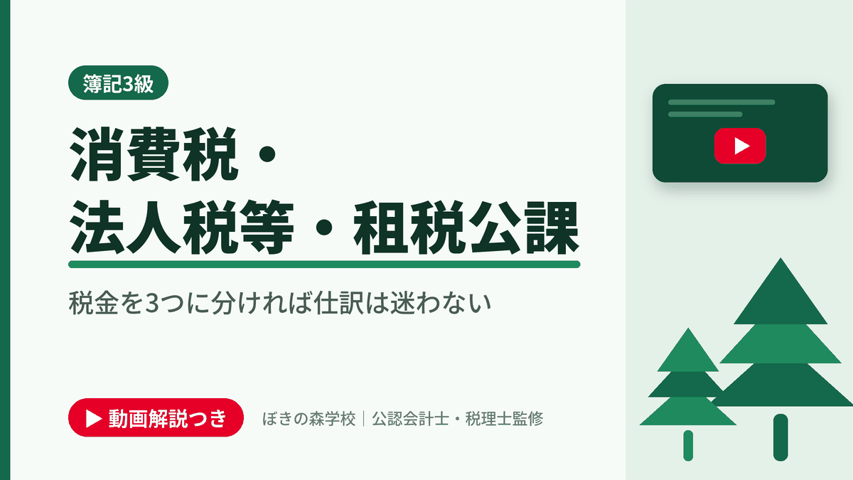 消費税・法人税等・租税公課、税金を3つに分ければ仕訳は迷わないと書かれた「簿記3級」の記事のアイキャッチ画像(動画解説つき)