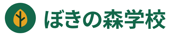 ぼきの森学校