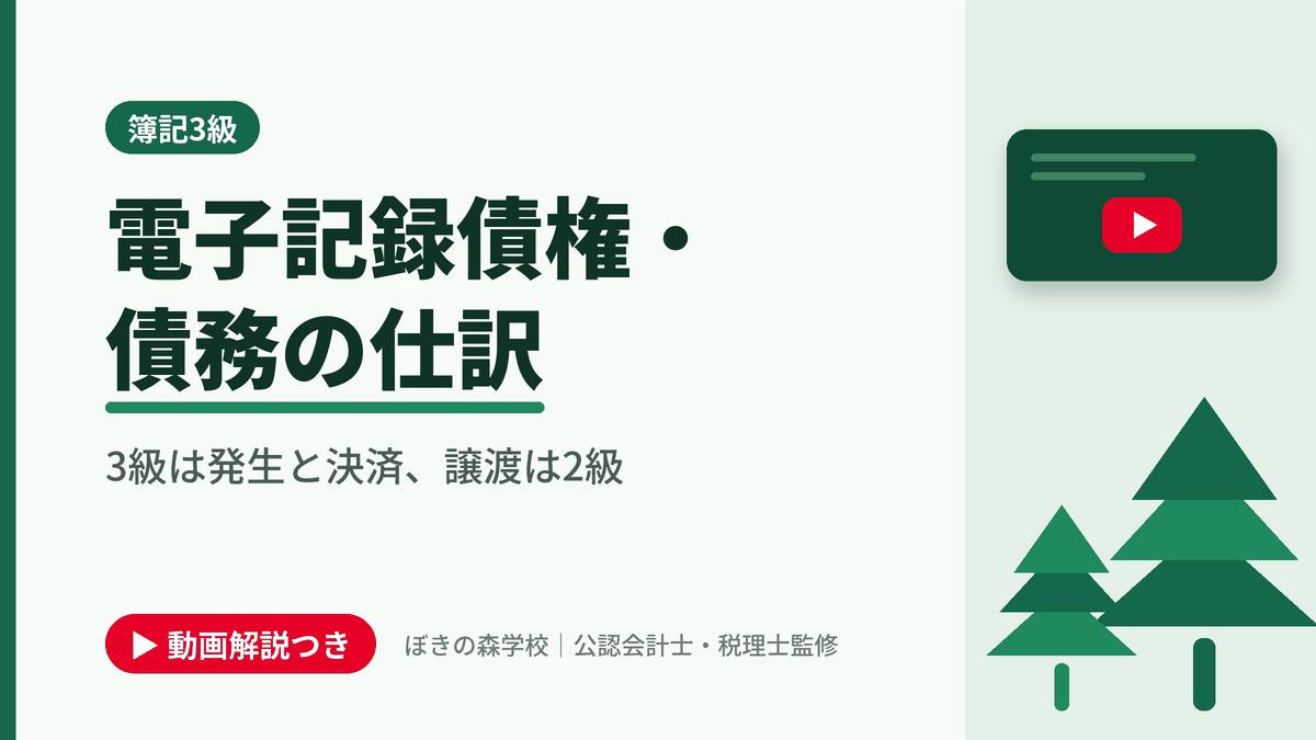 電子記録債権・債務の仕訳、3級は発生と決済、譲渡は2級と書かれた「簿記3級」の記事のアイキャッチ画像（動画解説つき）