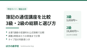簿記の通信講座を比較。3級3,850円から、2級19,800円からの受講料と選び方をまとめたアイキャッチ