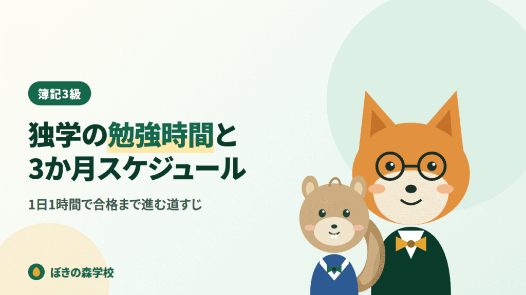 簿記3級の独学に必要な勉強時間と3か月スケジュールを解説する記事のアイキャッチ画像