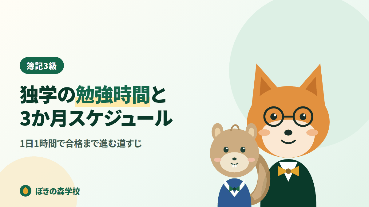 簿記3級の独学に必要な勉強時間と3か月スケジュールを解説する記事のアイキャッチ画像