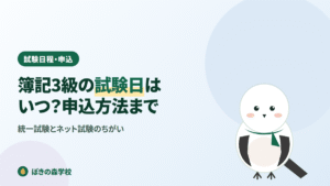 簿記3級の試験日と統一試験・ネット試験の申込方法を解説する記事のアイキャッチ画像
