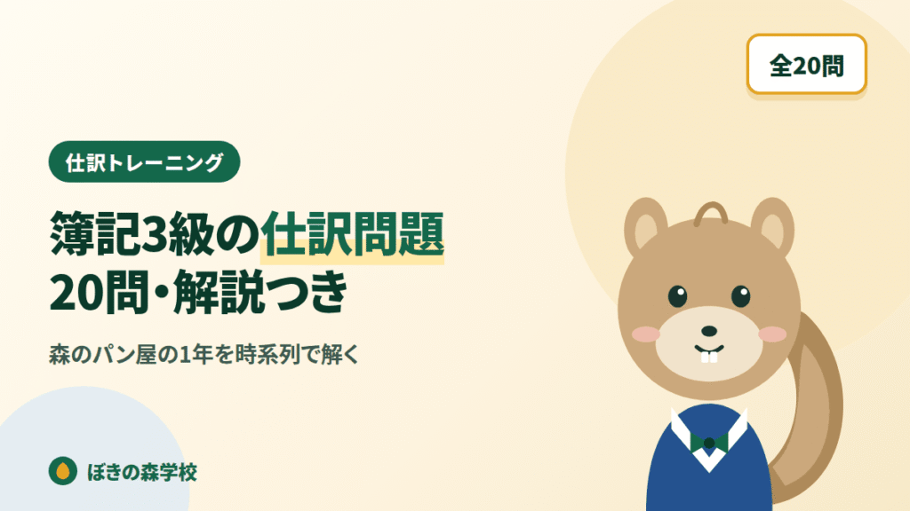 簿記3級の仕訳問題20問と解説を掲載した記事のアイキャッチ画像