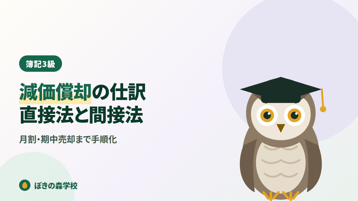 減価償却の仕訳を直接法と間接法で解説する記事のアイキャッチ画像