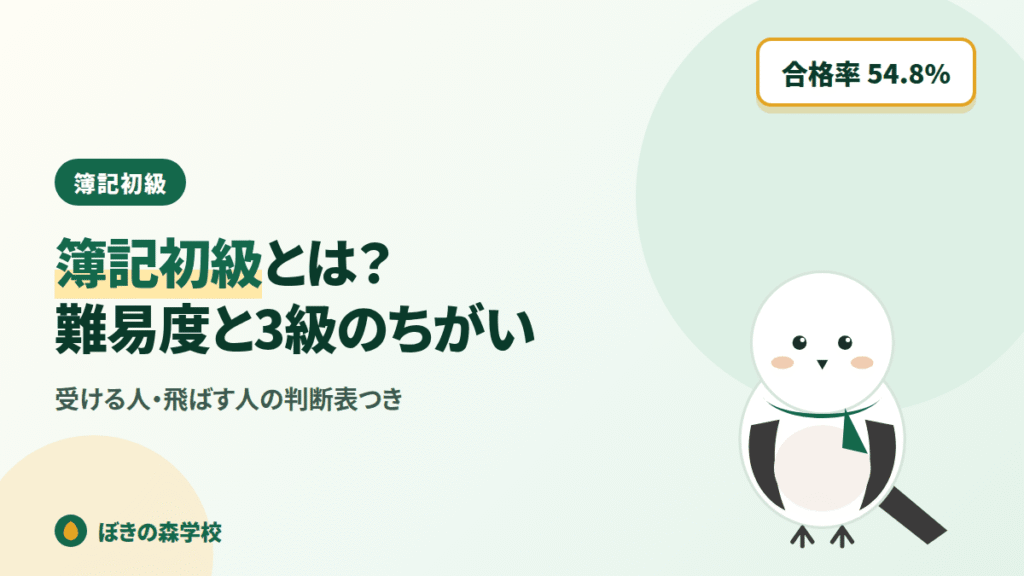 簿記初級の難易度と簿記3級との違いを解説する記事のアイキャッチ画像
