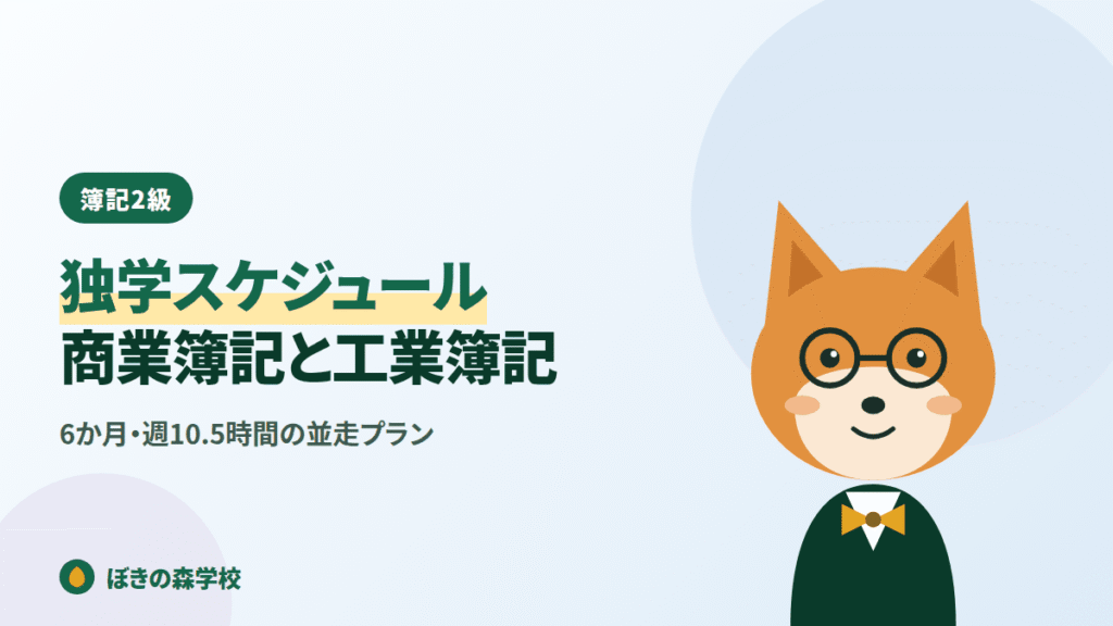 簿記2級の独学スケジュールと商業簿記・工業簿記の進め方を解説する記事のアイキャッチ画像