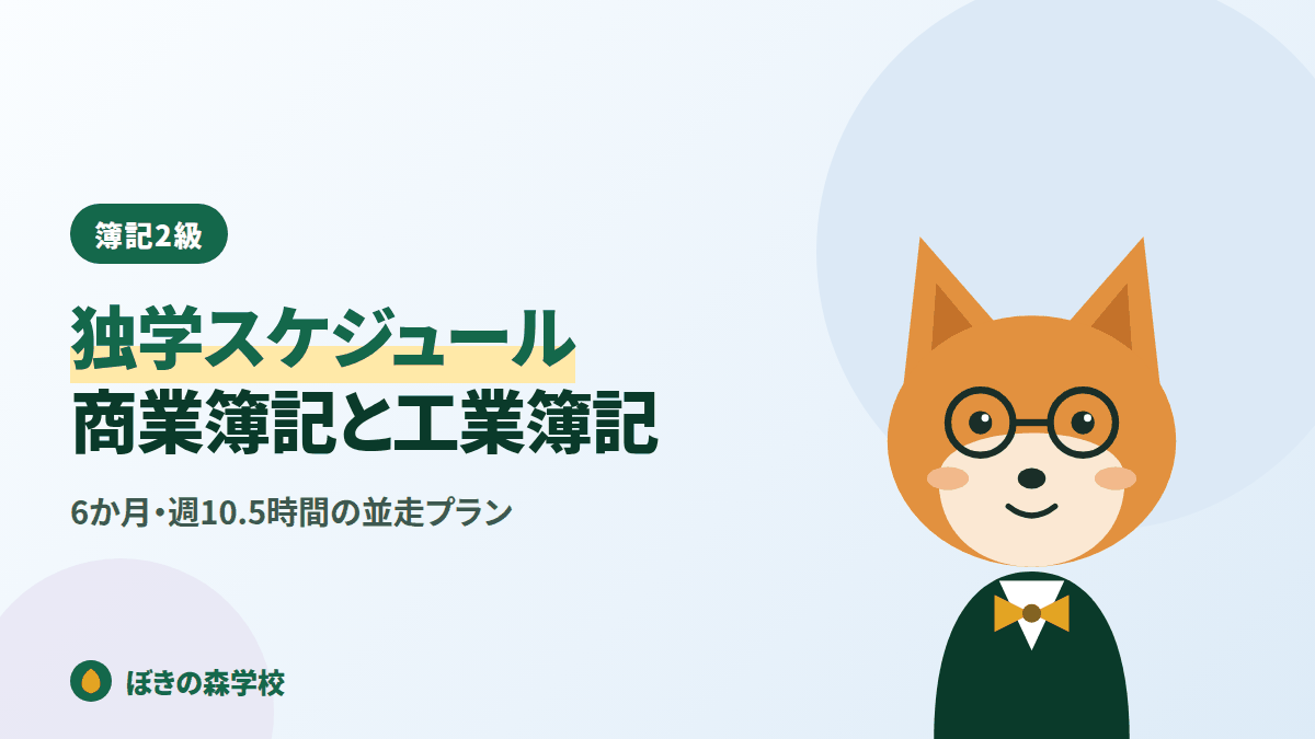 簿記2級の独学スケジュールと商業簿記・工業簿記の進め方を解説する記事のアイキャッチ画像