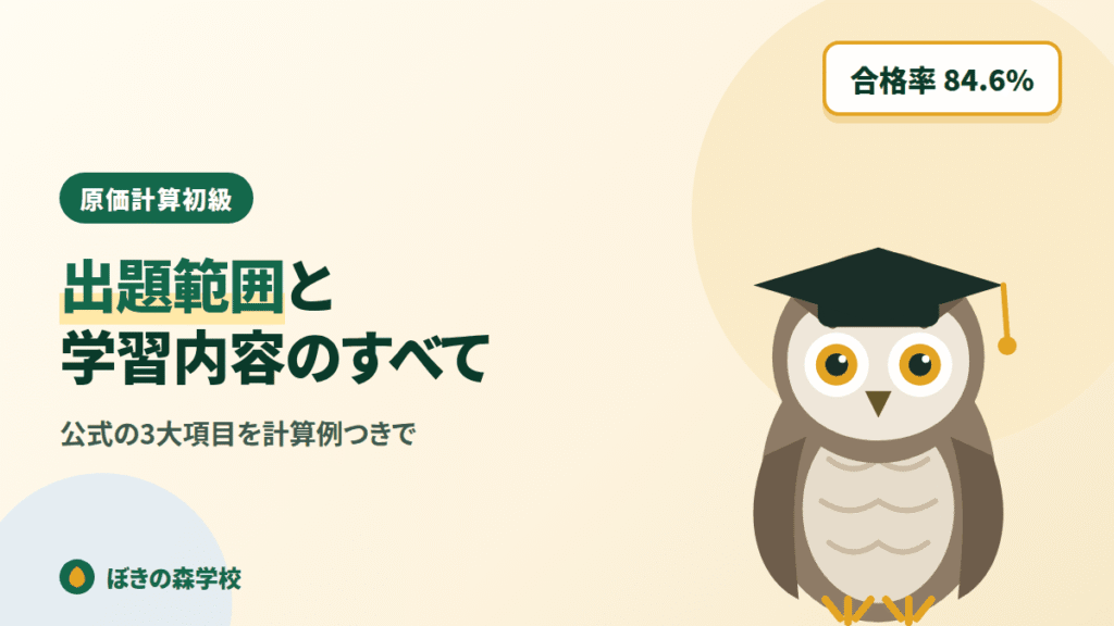 原価計算初級の出題範囲と学習内容を解説する記事のアイキャッチ画像