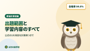 原価計算初級の出題範囲と学習内容を解説する記事のアイキャッチ画像