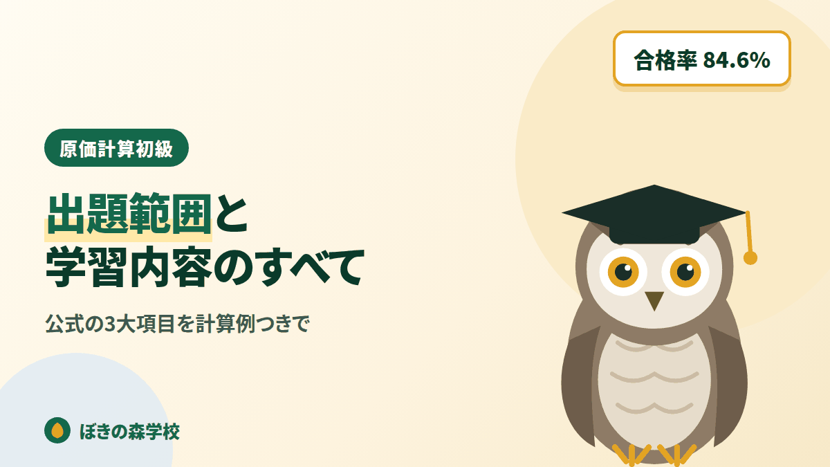 原価計算初級の出題範囲と学習内容を解説する記事のアイキャッチ画像