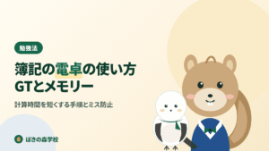 簿記の電卓の使い方としてGTとメモリー機能を解説する記事のアイキャッチ画像