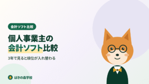個人事業主向けの会計ソフト3社を比較する記事のアイキャッチ画像
