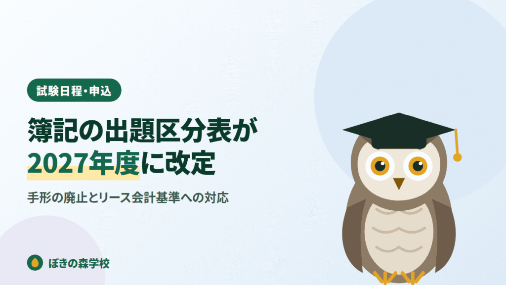 簿記の出題区分表が2027年度に改定されることを解説する記事のアイキャッチ画像