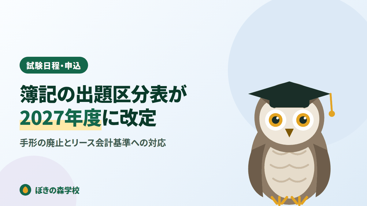 簿記の出題区分表が2027年度に改定されることを解説する記事のアイキャッチ画像