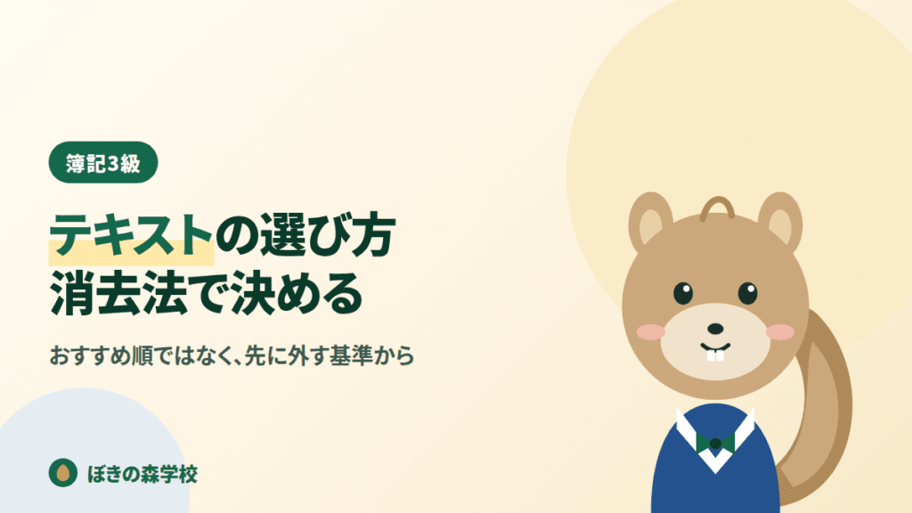 簿記3級のテキストの選び方を消去法で解説する記事のアイキャッチ画像