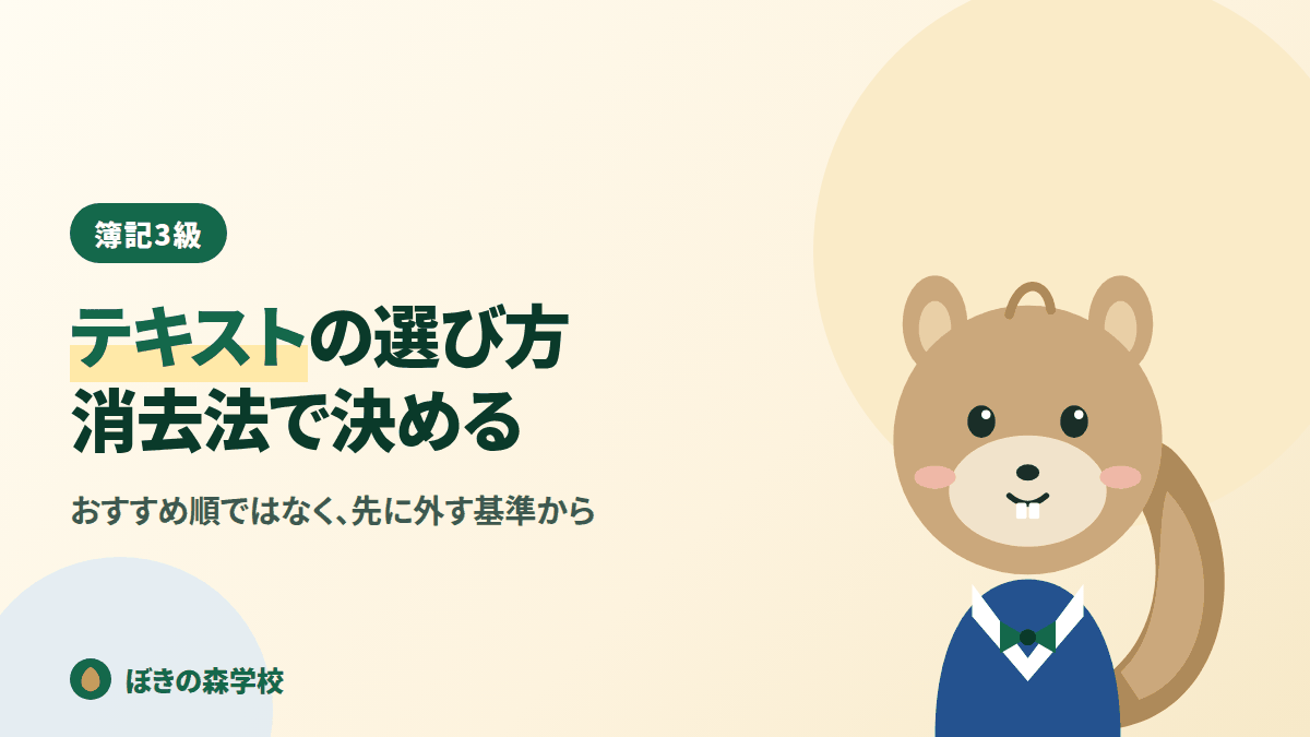 簿記3級のテキストの選び方を消去法で解説する記事のアイキャッチ画像