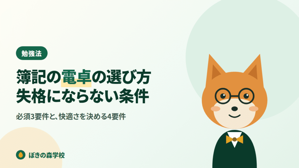 簿記の電卓の選び方と試験で失格にならない条件を解説する記事のアイキャッチ画像