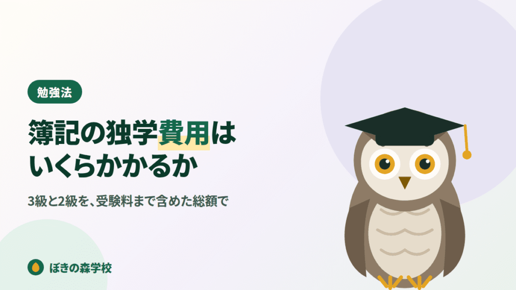 簿記の独学にかかる費用を3級と2級の総額で示す記事のアイキャッチ画像