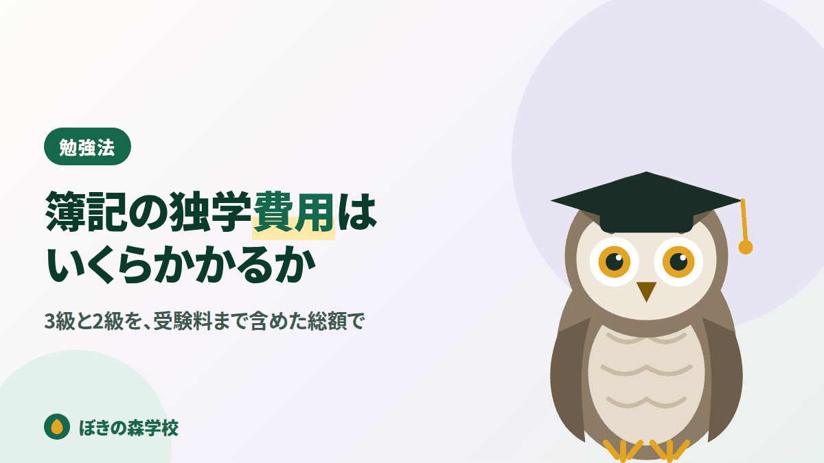簿記の独学にかかる費用を3級と2級の総額で示す記事のアイキャッチ画像