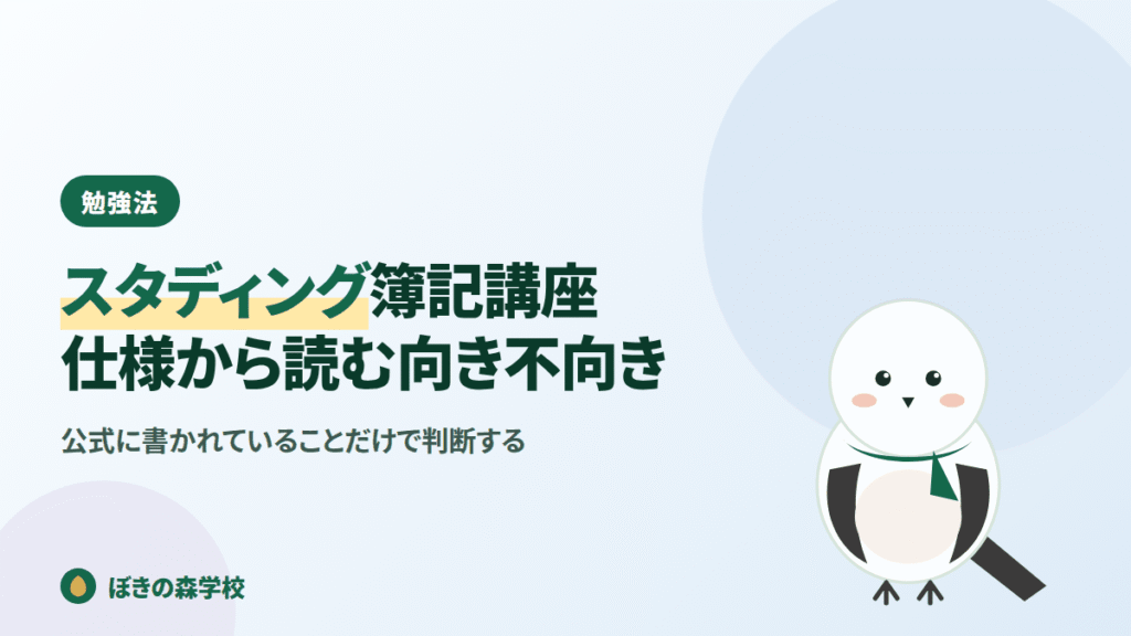 スタディング簿記講座の仕様と向き不向きを整理する記事のアイキャッチ画像