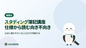 スタディング簿記講座の仕様と向き不向きを整理する記事のアイキャッチ画像