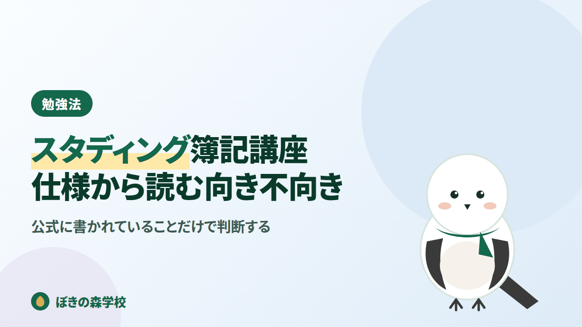 スタディング簿記講座の仕様と向き不向きを整理する記事のアイキャッチ画像
