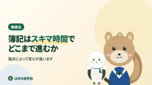 簿記の学習がスキマ時間でどこまで進むかを解説する記事のアイキャッチ画像