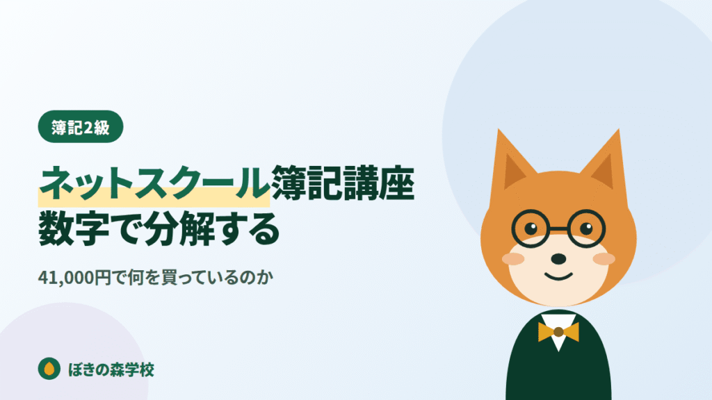ネットスクール簿記講座の講義時間と価格を分解する記事のアイキャッチ画像