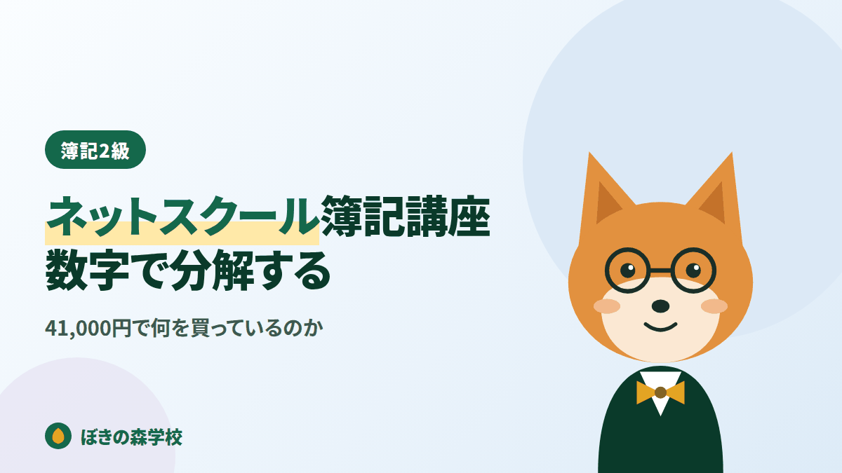 ネットスクール簿記講座の講義時間と価格を分解する記事のアイキャッチ画像