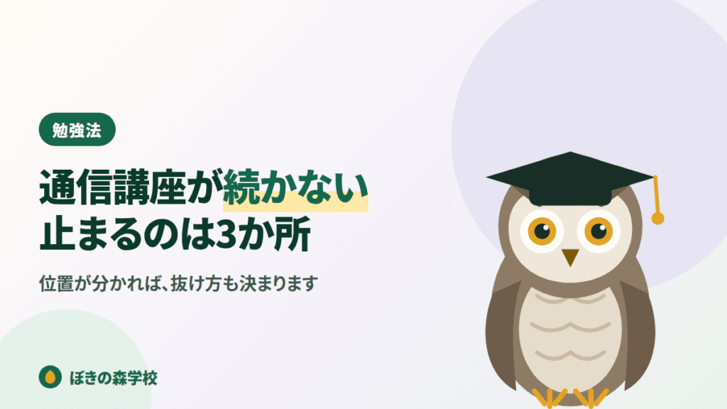 簿記の通信講座が続かない原因と対処を解説する記事のアイキャッチ画像