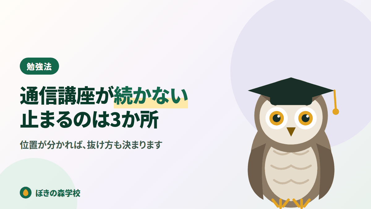 簿記の通信講座が続かない原因と対処を解説する記事のアイキャッチ画像