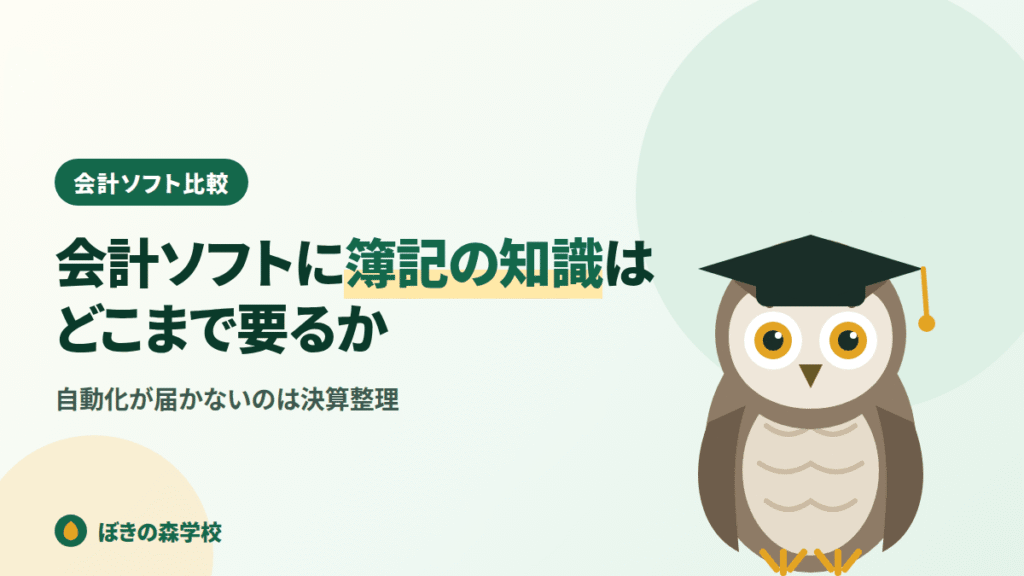会計ソフトを使うのに簿記の知識がどこまで必要かを解説する記事のアイキャッチ画像