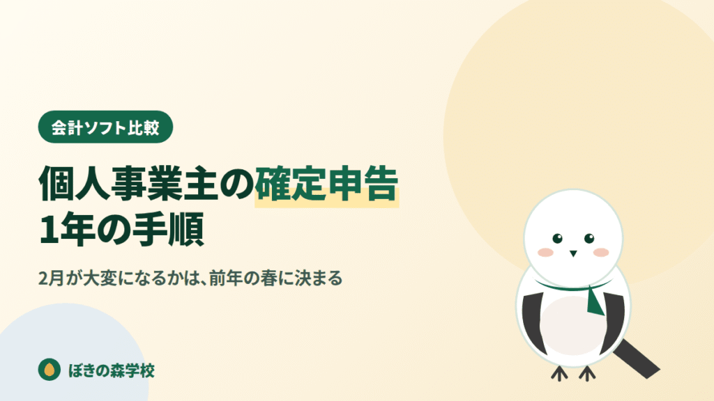 個人事業主の確定申告を1年の手順で解説する記事のアイキャッチ画像