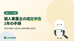 個人事業主の確定申告を1年の手順で解説する記事のアイキャッチ画像
