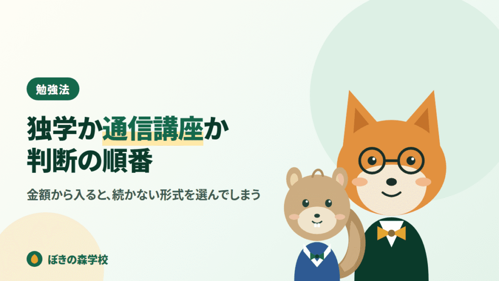 簿記を独学で学ぶか通信講座を使うかの判断手順を解説する記事のアイキャッチ画像