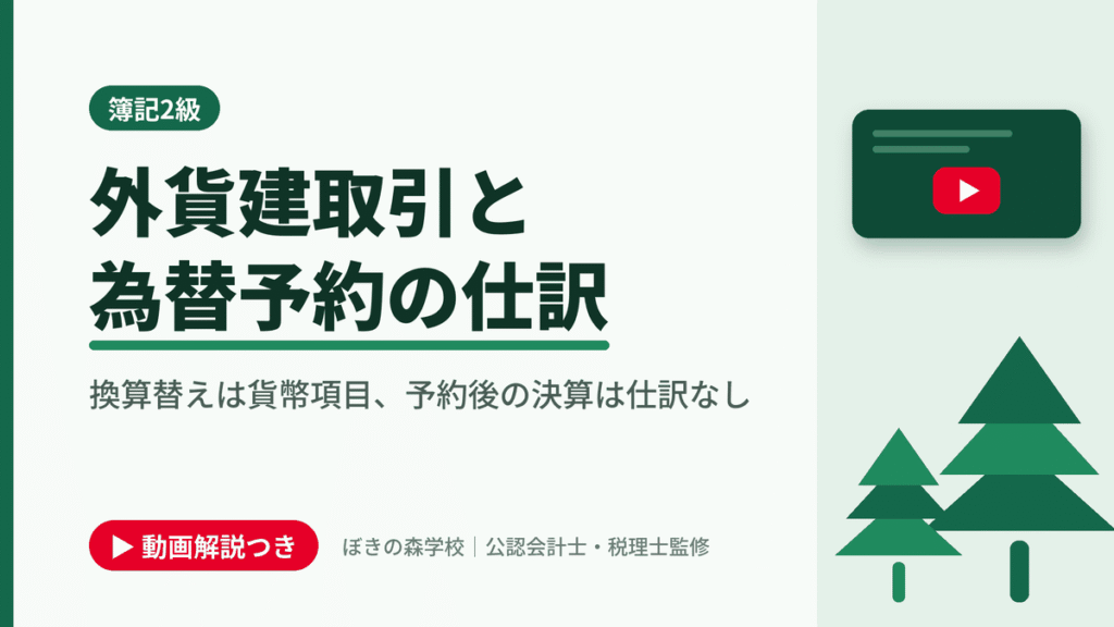 外貨建取引と為替予約の仕訳、換算替えは貨幣項目、予約後の決算は仕訳なしと書かれた「簿記2級」の記事のアイキャッチ画像（動画解説つき）